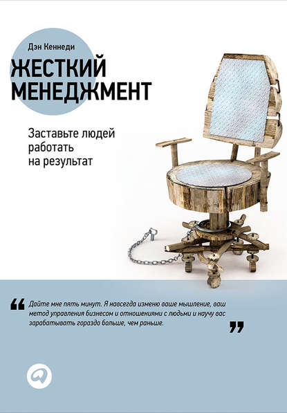 Жесткий менеджмент. Заставьте людей работать на результат Жесткий менеджмент. Заставьте людей работать на результат