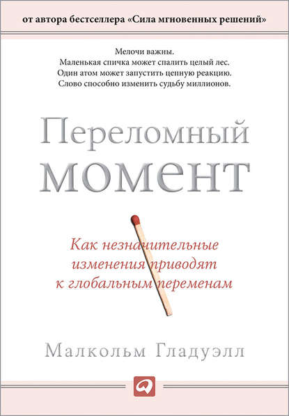 Переломный момент. Как незначительные изменения приводят к глобальным переменам Переломный момент. Как незначительные изменения приводят к глобальным переменам