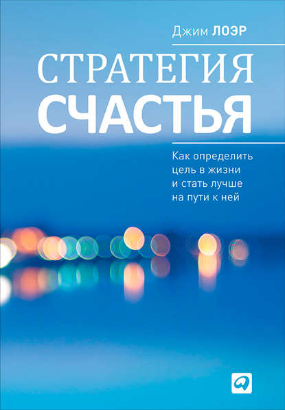 Стратегия счастья. Как определить цель в жизни и стать лучше на пути к ней Стратегия счастья. Как определить цель в жизни и стать лучше на пути к ней