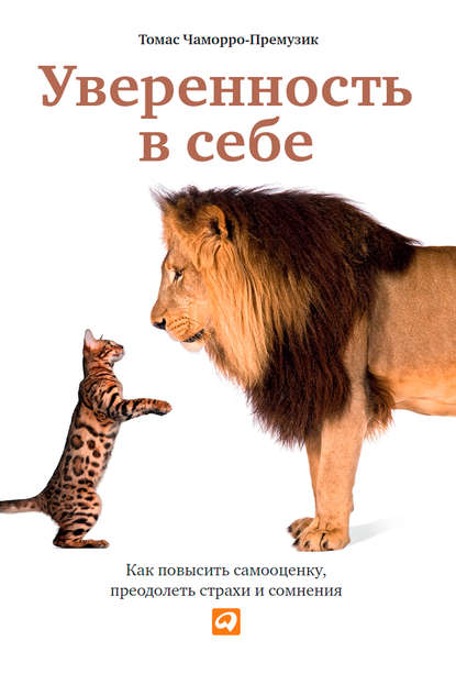 Уверенность в себе. Как повысить самооценку, преодолеть страхи и сомнения Уверенность в себе. Как повысить самооценку, преодолеть страхи и сомнения