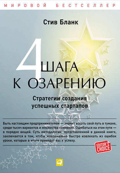 Четыре шага к озарению. Стратегии создания успешных стартапов Четыре шага к озарению. Стратегии создания успешных стартапов