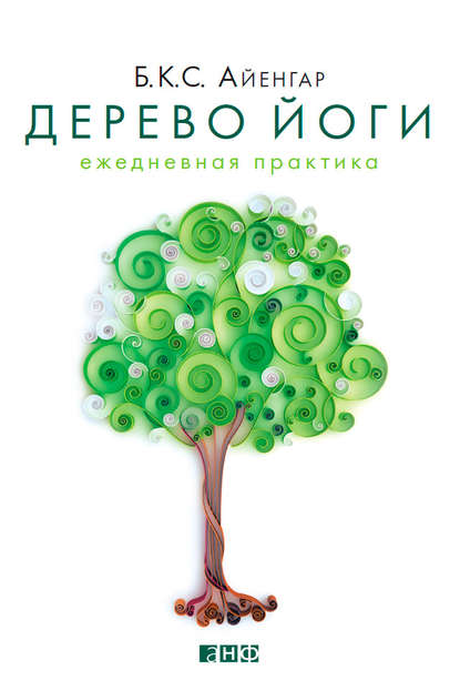 Дерево йоги. Ежедневная практика Дерево йоги. Ежедневная практика