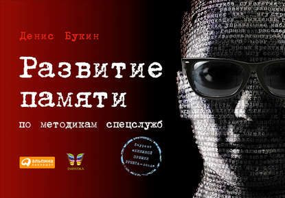 Развитие памяти по методикам спецслужб Развитие памяти по методикам спецслужб