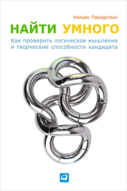 Найти умного. Как проверить логическое мышление и творческие способности кандидата Найти умного. Как проверить логическое мышление и творческие способности кандидата