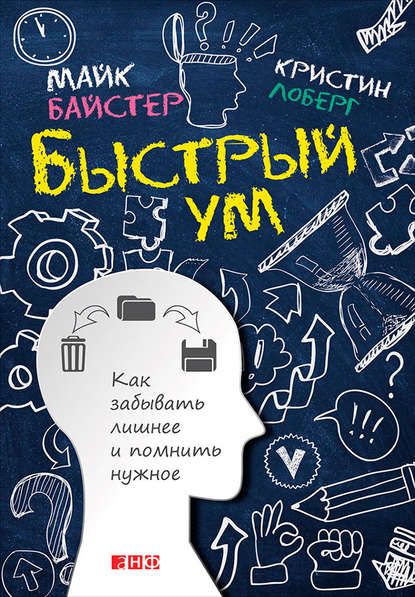 Быстрый ум. Как забывать лишнее и помнить нужное Быстрый ум. Как забывать лишнее и помнить нужное