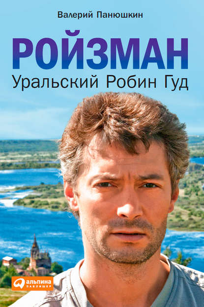 Ройзман. Уральский Робин Гуд Ройзман. Уральский Робин Гуд