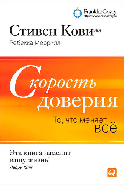 Скорость доверия. То, что меняет всё Скорость доверия. То, что меняет всё