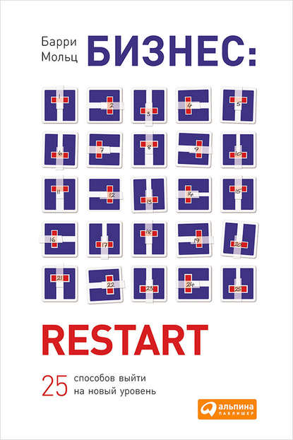 Бизнес: Restart: 25 способов выйти на новый уровень Бизнес: Restart: 25 способов выйти на новый уровень