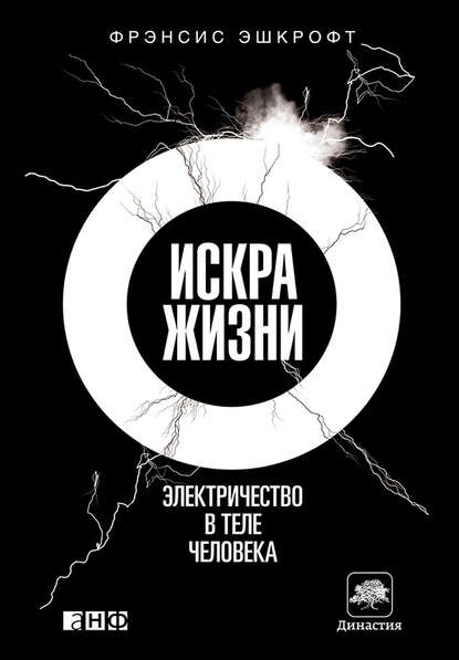 Искра жизни. Электричество в теле человека Искра жизни. Электричество в теле человека