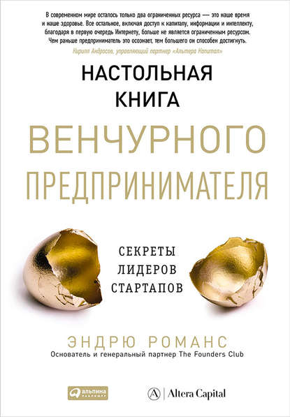 Настольная книга венчурного предпринимателя. Секреты лидеров стартапов Настольная книга венчурного предпринимателя. Секреты лидеров стартапов