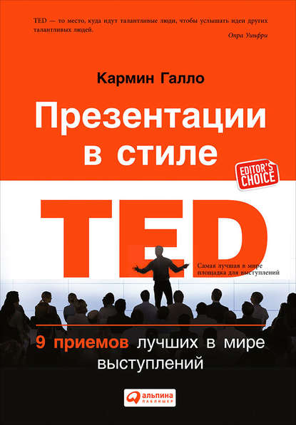 Презентации в стиле TED. 9 приемов лучших в мире выступлений Презентации в стиле TED. 9 приемов лучших в мире выступлений