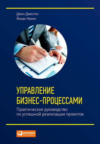 Управление бизнес-процессами. Практическое руководство по успешной реализации проектов Управление бизнес-процессами. Практическое руководство по успешной реализации проектов