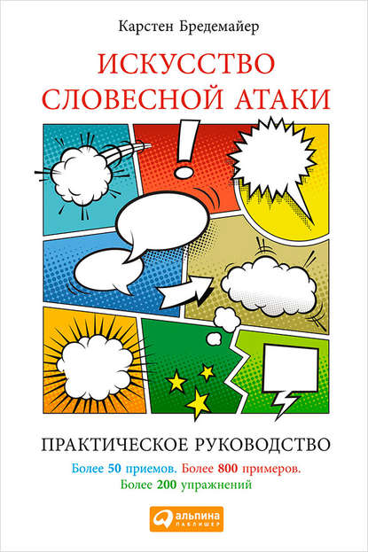 Искусство словесной атаки. Практическое руководство Искусство словесной атаки. Практическое руководство