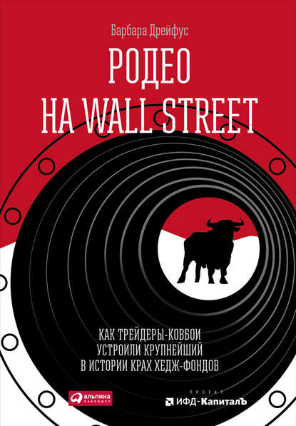 Родео на Wall Street: Как трейдеры-ковбои устроили крупнейший в истории крах хедж-фондов Родео на Wall Street: Как трейдеры-ковбои устроили крупнейший в истории крах хедж-фондов
