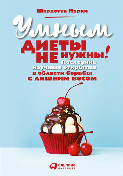 Умным диеты не нужны. Последние научные открытия в области борьбы с лишним весом Умным диеты не нужны. Последние научные открытия в области борьбы с лишним весом
