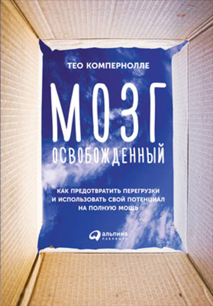 Мозг освобожденный Мозг освобожденный