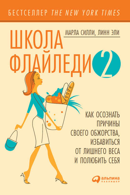 Школа Флайледи – 2: Как осознать причины своего обжорства, избавиться от лишнего веса и полюбить себя Школа Флайледи – 2: Как осознать причины своего обжорства, избавиться от лишнего веса и полюбить себя