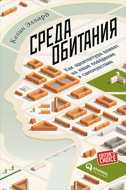 Среда обитания: Как архитектура влияет на наше поведение и самочувствие Среда обитания: Как архитектура влияет на наше поведение и самочувствие