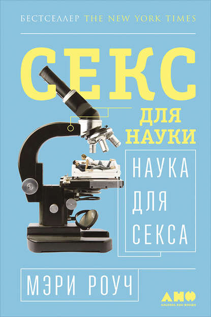 Секс для науки. Наука для секса Секс для науки. Наука для секса
