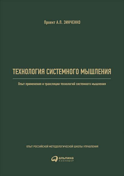 Технология системного мышления: Опыт применения и трансляции технологий системного мышления Технология системного мышления: Опыт применения и трансляции технологий системного мышления