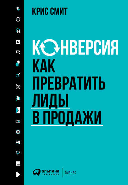 Конверсия: Как превратить лиды в продажи Конверсия: Как превратить лиды в продажи
