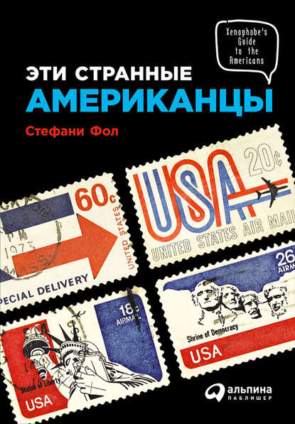 Эти странные американцы Эти странные американцы