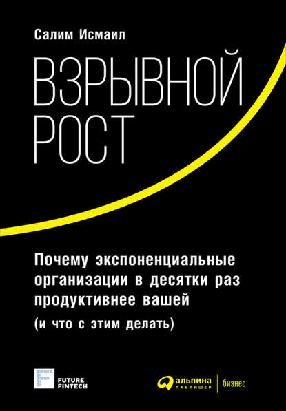 Взрывной рост: Почему экспоненциальные организации в десятки раз продуктивнее вашей (и что с этим делать) Взрывной рост: Почему экспоненциальные организации в десятки раз продуктивнее вашей (и что с этим делать)