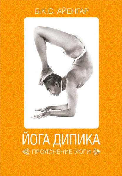 Йога Дипика: прояснение йоги Йога Дипика: прояснение йоги