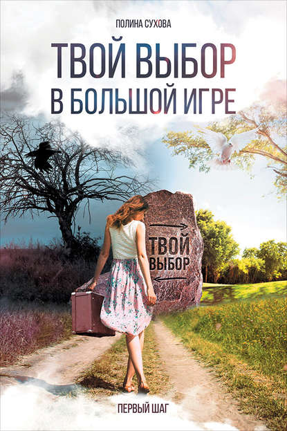 Твой выбор в большой игре: Первый шаг Твой выбор в большой игре: Первый шаг
