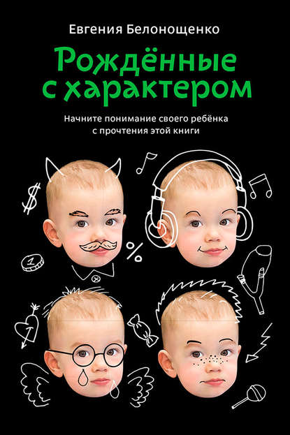 Рожденные с характером Рожденные с характером