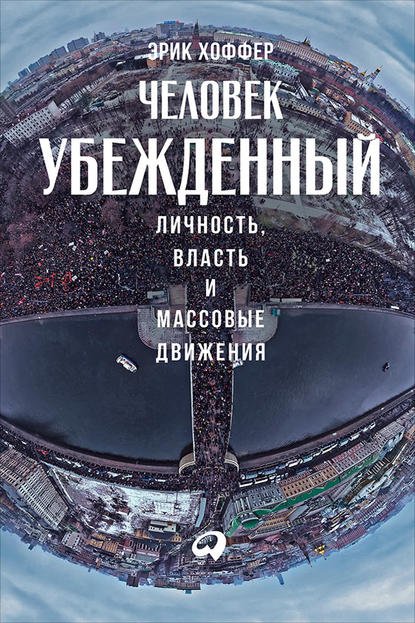 Человек убежденный: Личность, власть и массовые движения Человек убежденный: Личность, власть и массовые движения