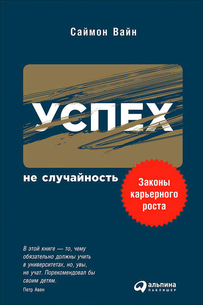 Успех – не случайность: Законы карьерного роста Успех – не случайность: Законы карьерного роста