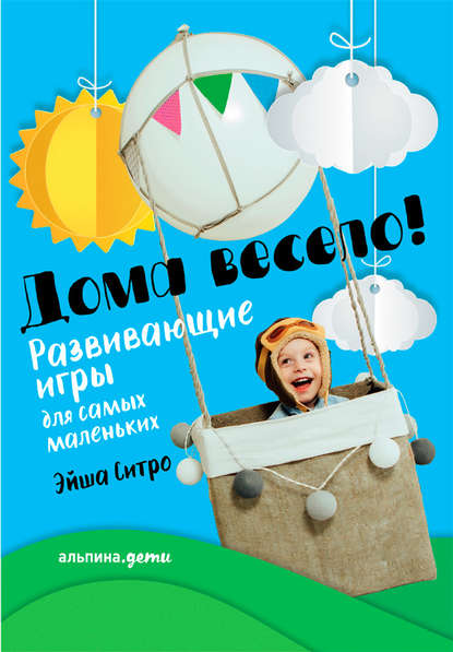 Дома весело! Развивающие игры для самых маленьких Дома весело! Развивающие игры для самых маленьких