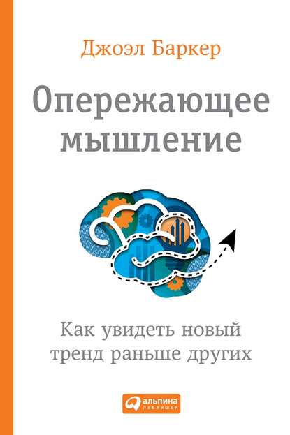 Опережающее мышление. Как увидеть новый тренд раньше других Опережающее мышление. Как увидеть новый тренд раньше других