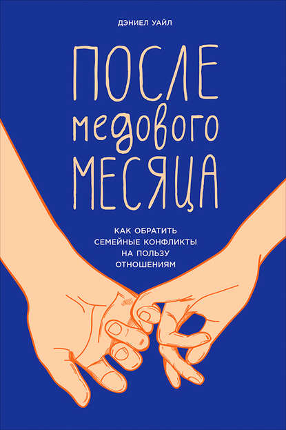 После медового месяца: Как обратить семейные конфликты на пользу отношениям После медового месяца: Как обратить семейные конфликты на пользу отношениям