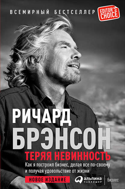 Теряя невинность: Как я построил бизнес, делая все по-своему и получая удовольствие от жизни Теряя невинность: Как я построил бизнес, делая все по-своему и получая удовольствие от жизни