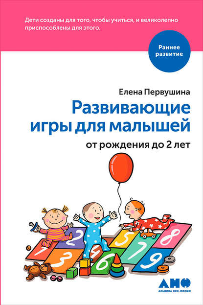 Развивающие игры для малышей от рождения до 2 лет Развивающие игры для малышей от рождения до 2 лет