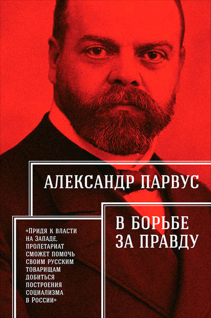 В борьбе за правду В борьбе за правду