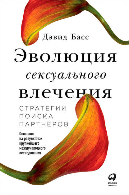 Эволюция сексуального влечения: Стратегии поиска партнеров Эволюция сексуального влечения: Стратегии поиска партнеров