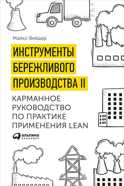 Инструменты бережливого производства II: Карманное руководство по практике применения Lean Инструменты бережливого производства II: Карманное руководство по практике применения Lean