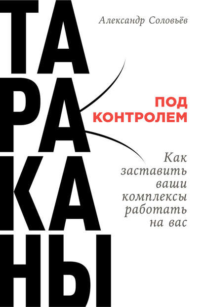 Тараканы под контролем: Как заставить ваши комплексы работать на вас Тараканы под контролем: Как заставить ваши комплексы работать на вас