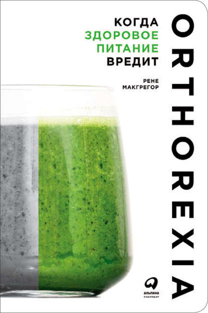 Когда здоровое питание вредит: Орторексия Когда здоровое питание вредит: Орторексия