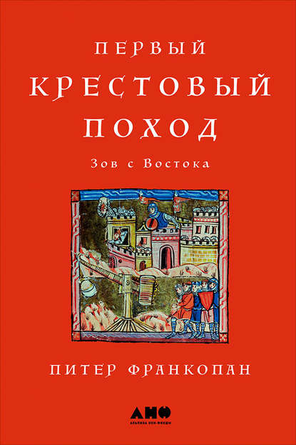 Первый крестовый поход: Зов с Востока Первый крестовый поход: Зов с Востока