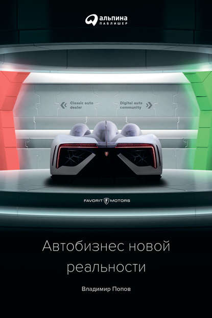 Автобизнес новой реальности Автобизнес новой реальности