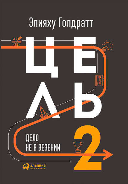 Цель-2. Дело не в везении Цель-2. Дело не в везении