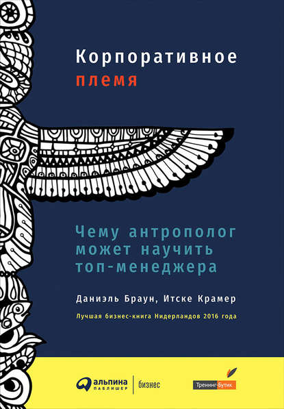 Корпоративное племя. Чему антрополог может научить топ-менеджера Корпоративное племя. Чему антрополог может научить топ-менеджера