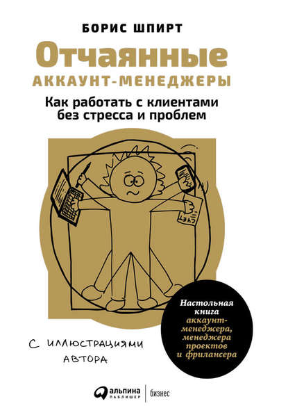 Отчаянные аккаунт-менеджеры: Как работать с клиентами без стресса и проблем. Настольная книга аккаунт-менеджера, менеджера проектов и фрилансера Отчаянные аккаунт-менеджеры: Как работать с клиентами без стресса и проблем. Настольная книга аккаунт-менеджера, менеджера проектов и фрилансера