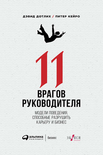 11 врагов руководителя: Модели поведения, способные разрушить карьеру и бизнес 11 врагов руководителя: Модели поведения, способные разрушить карьеру и бизнес