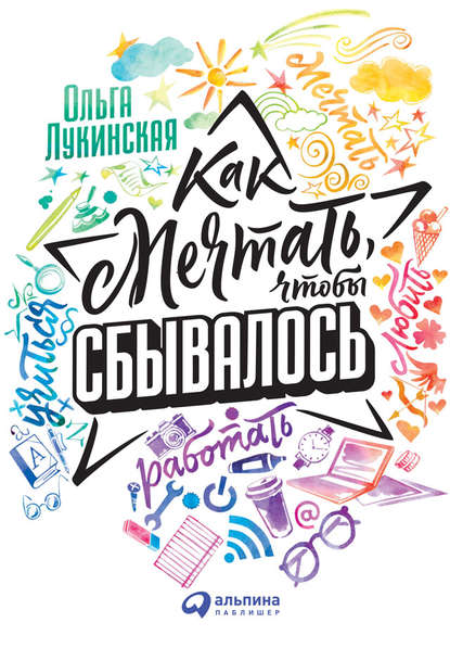 Как мечтать, чтобы сбывалось Как мечтать, чтобы сбывалось