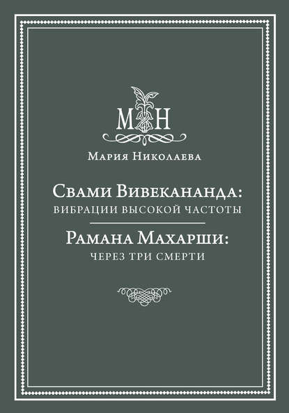 Свами Вивекананда: вибрации высокой частоты. Рамана Махарши: через три смерти (сборник) Свами Вивекананда: вибрации высокой частоты. Рамана Махарши: через три смерти (сборник)
